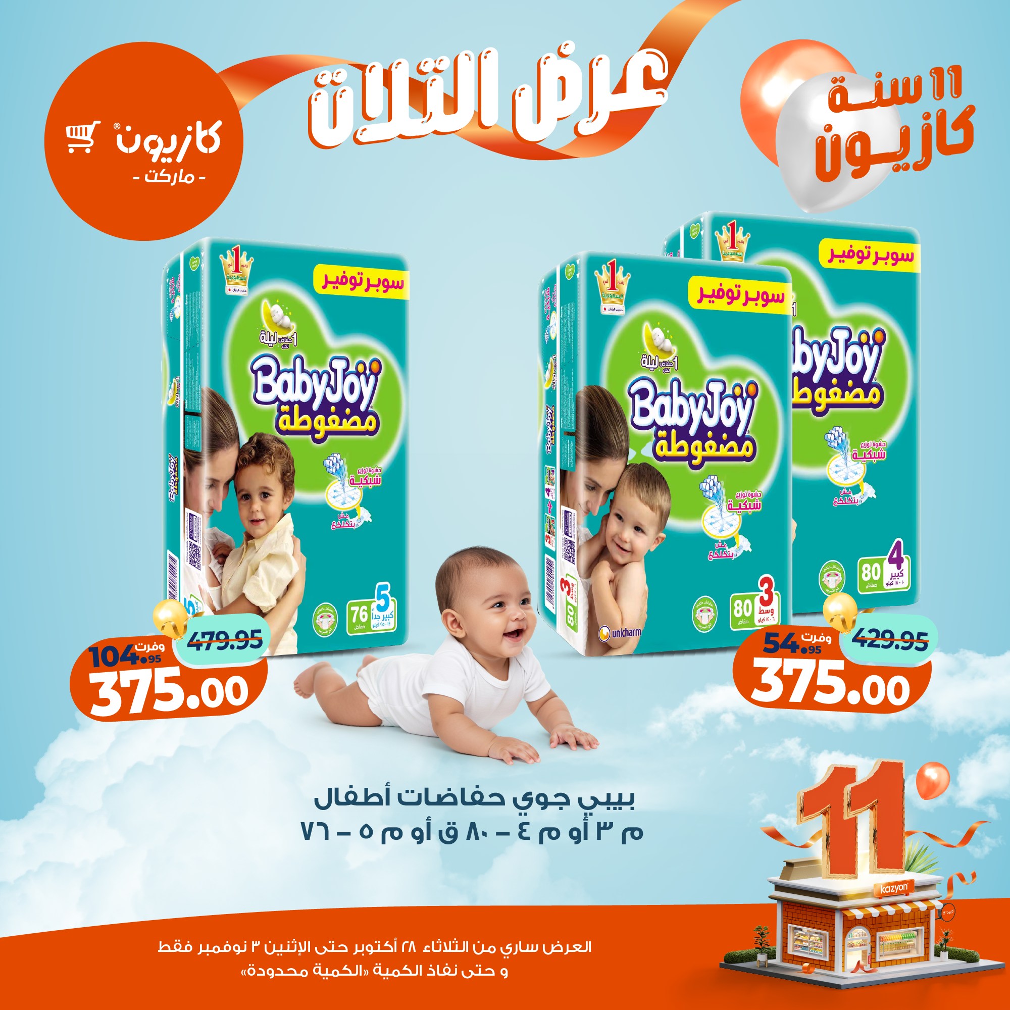 kazyon offers from 27oct to 5oct 2025 عروض كازيون من 27 أكتوبر حتى 5 أكتوبر 2025 صفحة رقم 60